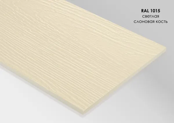 Фиброцементный сайдинг Fibra Plank Светлая слоновая кость / RAL 1015 купить в Новочебоксарске